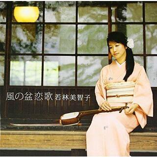 【中古CD】風の盆恋歌／若林美智子
