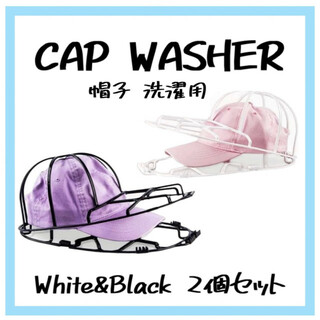 キャップウォッシャー 2個 帽子 洗濯 キャップホルダー 型崩れ帽子 白黒(キャップ)