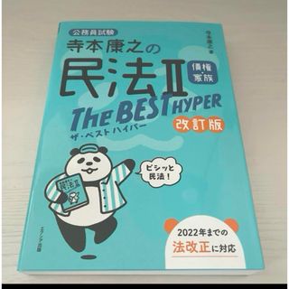 寺本康之の民法２ザ・ベストハイパー［債権・家族］(資格/検定)