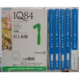 【中古】1Q84 BOOK1-3 全6巻完結セット(新潮文庫)／村上春樹 著／新潮社(その他)