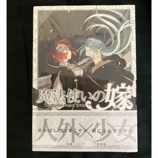 特装版　魔法使いの嫁　19巻