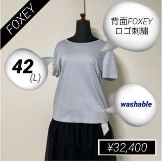 フォクシー(FOXEY)の美品★直営店限定品★FOXEY TOP(42 Ｌ・サックスブルー)(Tシャツ(半袖/袖なし))