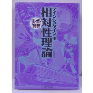 【中古】相対性理論 (まんがで読破 MD130) (まんがで読破130)／アインシュタイン／イースト・プレス(その他)