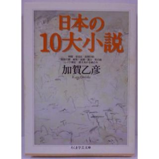 【中古】日本の10大小説 (ちくま学芸文庫 カ 9-1)／加賀 乙彦／筑摩書房