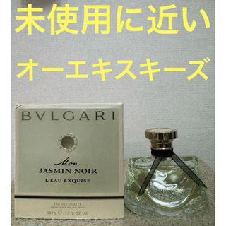 BVLGARI - 【未使用に近い】ブルガリ モン ジャスミン ノワール オーエキスキーズ 50ml