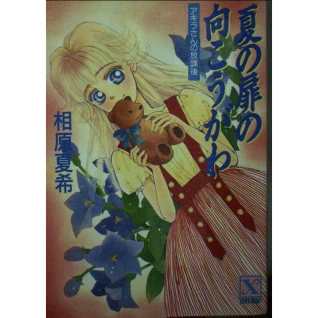 芸能人愛用アイテム特集 夏希 アキラさんの放課後)/相原 147-2ティーンズハート (講談社X文庫 【中古】夏の扉の向こうがわ (著)、湖東 (イラスト)/講談社 美朋 その他