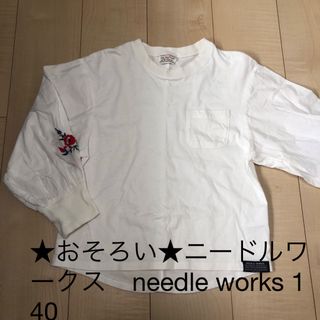 ニードルワークスーン(NEEDLE WORK SOON)の★おそろい★ニードルワークス　needle works カットソー　140(Tシャツ/カットソー)