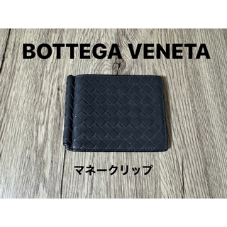 ボッテガヴェネタ(Bottega Veneta)のBOTTEGA VENETA マネークリップ(マネークリップ)