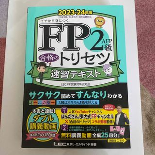 FP2級 ＦＰ２級・ＡＦＰ合格のトリセツ速習テキスト(資格/検定)