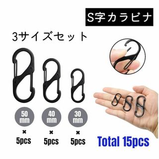 S字カラビナ 多用途 雑貨 フィッシング  3サイズセット 15個 ブラック(その他)