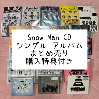 Snow Man CD シングル アルバム まとめ売り 特典付き(ポップス/ロック(邦楽))