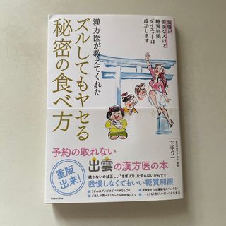 漢方医が教えてくれたズルしてもヤセる秘密の食べ方(ファッション/美容)