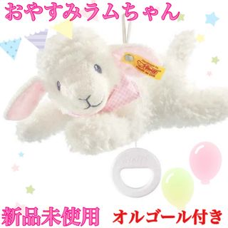 シュタイフ(Steiff)の新品未使用 【定価13200円】シュタイフ おやすみラムちゃん(ぬいぐるみ/人形)