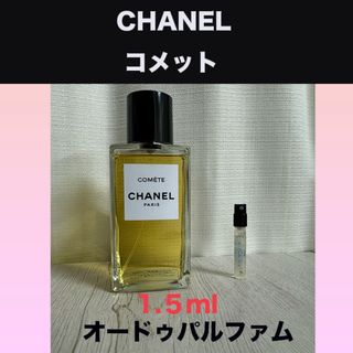 シャネル(CHANEL)の1.5ml CHANEL シャネル コメット(香水(女性用))