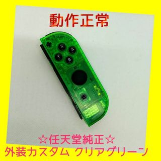 ニンテンドースイッチ(Nintendo Switch)の 【外装カスタム】①Switch ジョイコン　クリアグリーン　右R　任天堂純正品(家庭用ゲーム機本体)