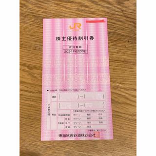 YUZU様　JR東海　株主優待　割引(その他)