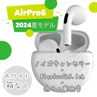 【ホワイト箱なし】AirPro6 ワイヤレスイヤホン(ヘッドフォン/イヤフォン)