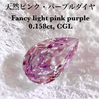 天然ピンクダイヤモンド Fancy l. pink purple(その他)