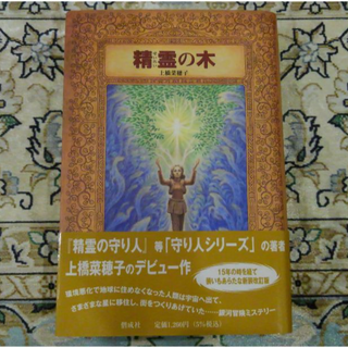 「精霊の木」上橋菜穂子(文学/小説)