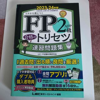 FP2級 ＦＰ２級・ＡＦＰ合格のトリセツ速習問題集(資格/検定)