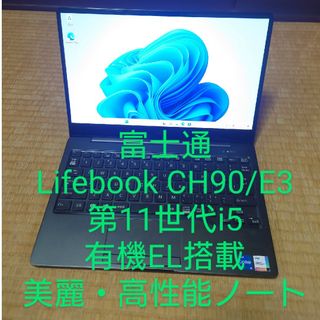 富士通 - 富士通Lifebook CH90/E3 第11世代i5 有機EL美麗ノート