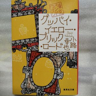 グッバイ・イエロー・ブリック・ロード(文学/小説)