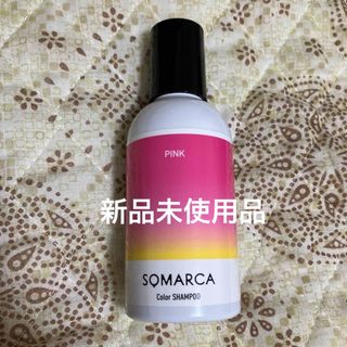 ホーユー(Hoyu)の【新品未使用品】SOMARCA カラーシャンプー ピンク 150ml(シャンプー)