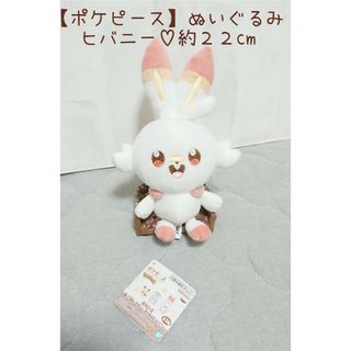 【ポケピース】ぬいぐるみ♡ヒバニー♡約２２cm