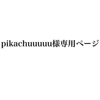 pikachuuuuu様専用ページ(ベビースタイ/よだれかけ)