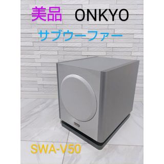 オンキヨー(ONKYO)の【美品】ONKYO オンキョウ　サブウーファー　SWA-V50(スピーカー)