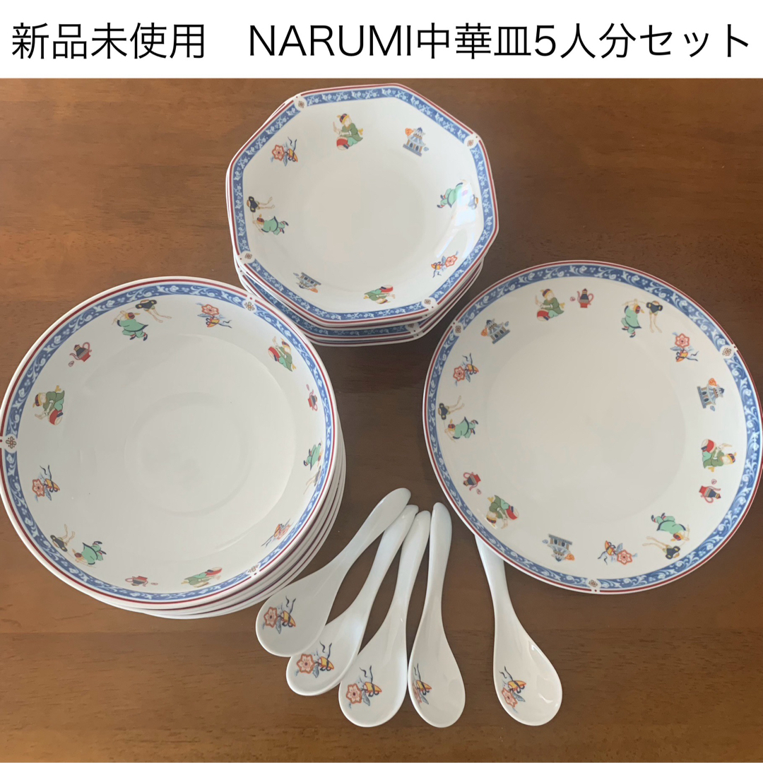 NARUMI - 新品未使用NARUMI中華皿 大皿 深皿 レンゲ 丼ぶり NARUMI - 新品未使用NARUMI中華皿 大皿 深皿 レンゲ 丼ぶり