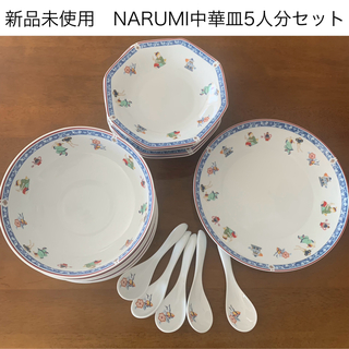 ナルミ(NARUMI)の匿名配送　新品未使用　NARUMI 中華皿 5人セット(食器)