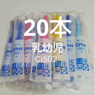 歯科医院専用 Ci502こども歯ブラシ　20本(歯ブラシ/デンタルフロス)