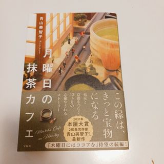 月曜日の抹茶カフェ　単行本(文学/小説)