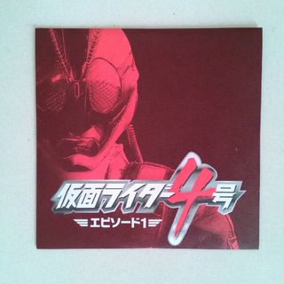 仮面ライダー4号 エピソード1 DVD(特撮)