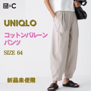 ユニクロ(UNIQLO)の新品　ユニクロ　UNIQLO：C コットンバルーンパンツ　ユニクロシー　クレア(その他)