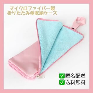 折り畳み傘 ケース 収納袋 マイクロファイバー 吸水 傘カバー ピンク(傘)