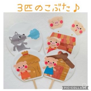 3匹のこぶた　保育教材　ペープサート(その他)