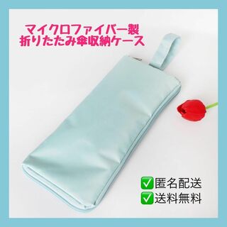 折り畳み傘 ケース 収納袋 マイクロファイバー 吸水 傘カバー ライトブルー(傘)