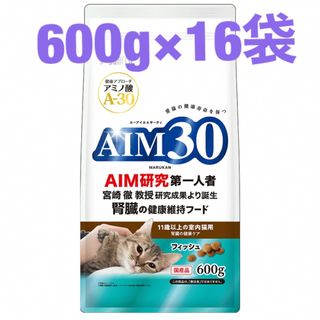 サンライズ(SUNRIZE)のAIM30 11歳以上の室内猫用 腎臓の健康ケア フィッシュ 600g×16袋(ペットフード)