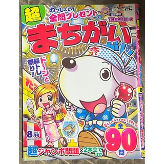 超スーパーまちがいさがし90問 2023・8月号