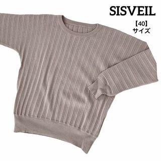 A422 【美品】 SISVEIL シスベイル ニット 長袖 無地 茶 40(ニット/セーター)