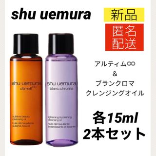 シュウウエムラ(shu uemura)のシュウウエムラ アルティム8∞ ブランクロマ クレンジングオイル 15ml 2個(クレンジング/メイク落とし)