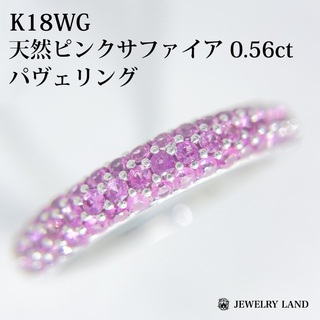 K18WG 天然ピンクサファイア 0.56ct パヴェリング(リング(指輪))