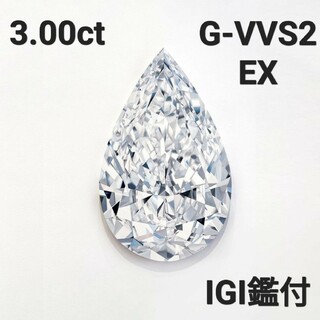 鑑付きラボグロウンダイヤモンド3.00ct G-VVS2-Ex(リング(指輪))