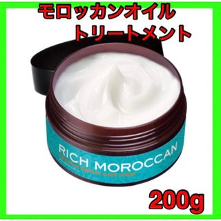 モロッカンオイル(Moroccan oil)のモロッカン オイル トリートメント  洗い流す ヘアケア リッチ　無添加(トリートメント)