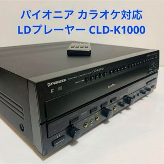 パイオニア(Pioneer)のパイオニア カラオケ対応  LDプレーヤー CLD-K1000 リモコン付き(その他)