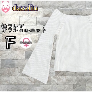 dazzlin - dazzlin 袖フレアオフショルニットトップス　F ホワイト　レディース