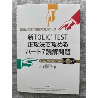 新ＴＯＥＩＣ　ＴＥＳＴ正攻法で攻めるパ－ト７読解問題