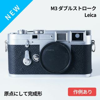 ライカ(LEICA)の原点にして完成形！ Leica M3 DS オールドカメラ(フィルムカメラ)